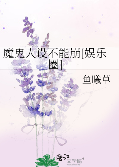 魔鬼人设不能崩[娱乐圈