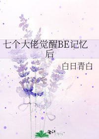 七个大佬觉醒BE记忆后 小说