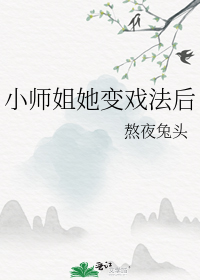 小师姐她变戏法后