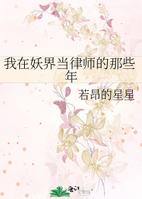 我在妖界当律师的那些年