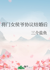 将门女侯爷协议结婚后