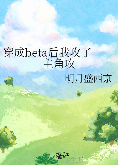 穿成beta后我攻了主角攻52书库