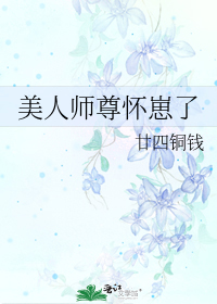 美人师尊怀崽了大结局