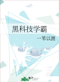 黑科技学霸cp是谁