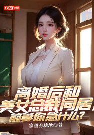 离婚后与美女总裁同居主角李普