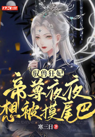 驭兽狂妃魔帝靠边站739章