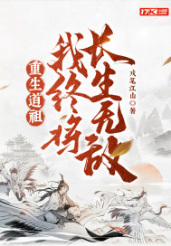 我终将长生无敌