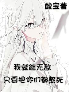 我就能无敌漫画