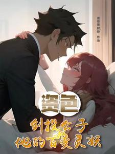 资色：创投公子和他的百变灵妖