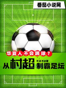 华夏人不会踢球?从村超制霸足坛 不正不