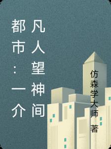 都市：一介凡人望神间