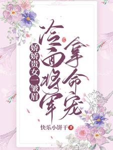 娇娇贵女一皱眉，冷面将军拿命宠