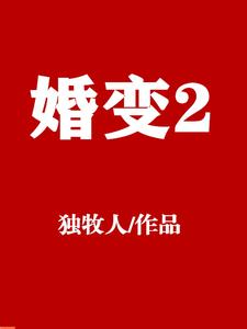 婚变2