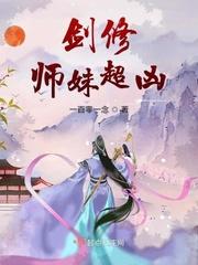 剑修师妹超凶书评