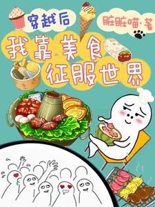 穿书后我靠美食征服大佬