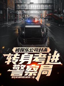 被娱乐公司封杀，转身考进警察局