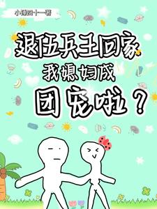 退伍兵王回家，我媳妇成团宠了？