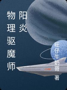 物理驱魔师阳炎