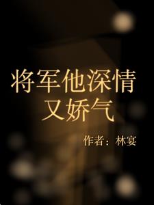 将军他深情又娇气