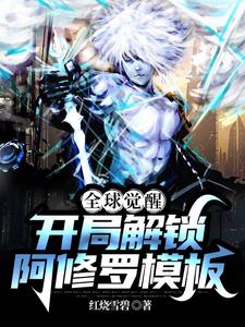 全球觉醒:开局解锁阿修罗模板完整版