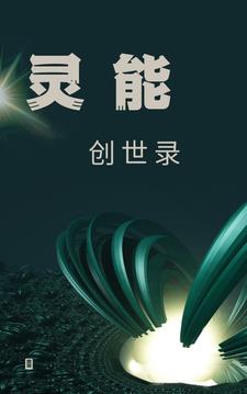 灵能创世录