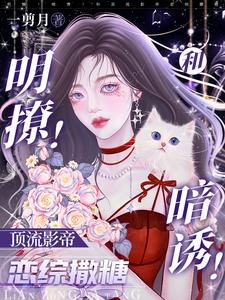 明撩暗诱和顶流影帝恋综撒糖作者剪月还有哪些漫画作品