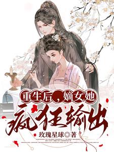 重生后，嫡女她疯狂输出