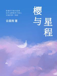 樱雨星辰