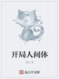 开局人间体作者:猫色