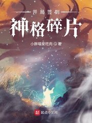 幻恐入侵开局签到了女神神格