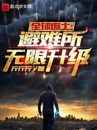 全球崩坏:我能无限升级避难所!