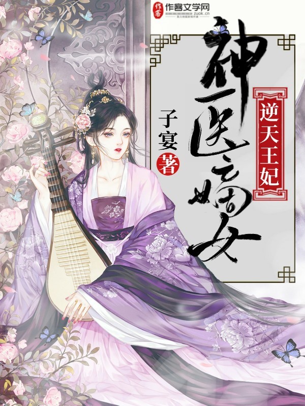 神医嫡女逆天王妃txt