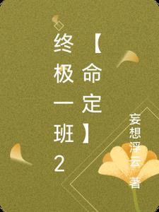 终极一班2【命定】