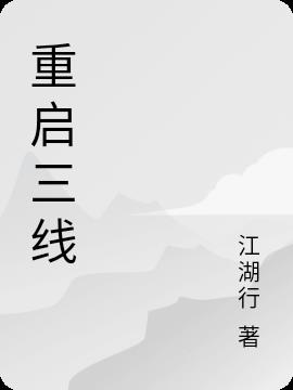 重启有3吗?