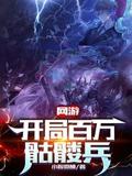 网游:开局百万骷髅兵完整版