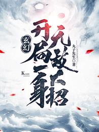 玄幻主角开局无敌