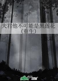 嫁给黑莲花夫君后扶霜晋江