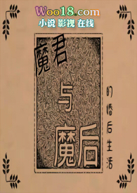 魔君为后