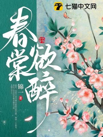 春棠欲醉在番茄小说里叫什么名字