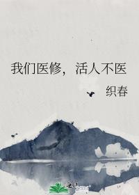 《我们医修救人要钱》 作者:糖山月