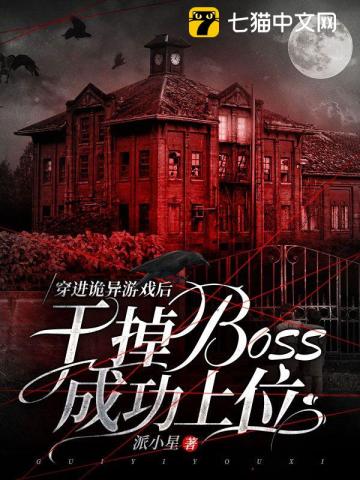 穿进恐怖游戏当boss