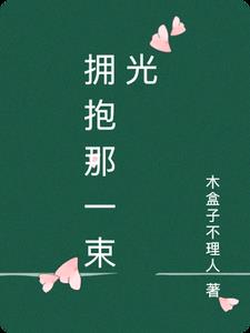 拥抱那道光