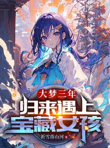 大梦三年：归来遇上宝藏女孩