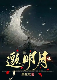 邀明月（修仙）