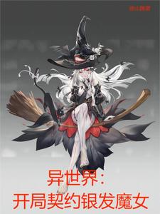 异世界：开局契约银发魔女