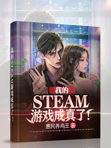 我的STEAM游戏成真了！