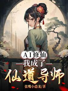 AI修仙，我成了仙道导师