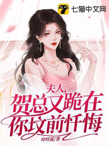 夫人贺总又跪在你坟前忏悔结局是什么