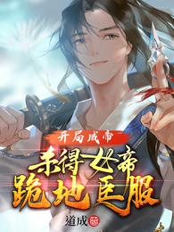 开局成帝:杀得女帝跪地臣服免费完整版