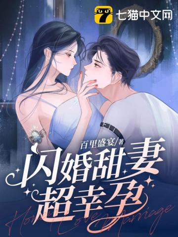 闪婚甜妻已上线小说